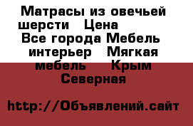 Матрасы из овечьей шерсти › Цена ­ 3 400 - Все города Мебель, интерьер » Мягкая мебель   . Крым,Северная